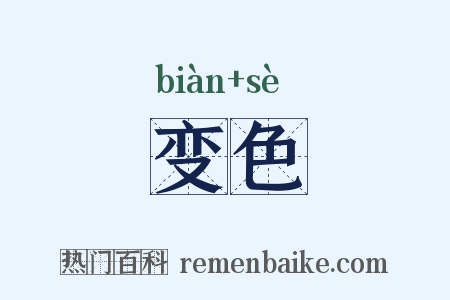 变色是什么意思的图片
